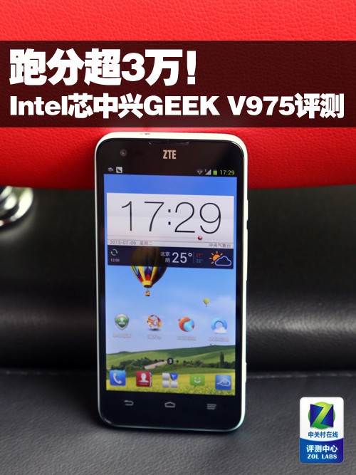 跑分超3万！Intel芯中兴GEEK V975评测手机平台「跑分超3万！Intel芯中兴GEEK V975评测」