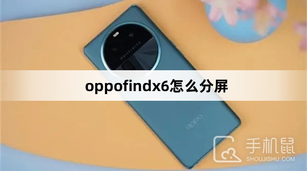 oppofindx6怎么分屏oppo手机怎么分屏「oppofindx6怎么分屏」