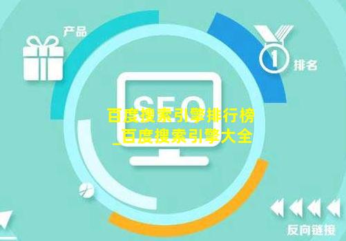 百度搜索引擎排行榜_百度搜索引擎大全