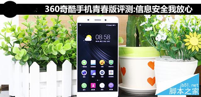 奇酷手机青春版怎么样？360奇酷手机青春版详细评测360手机怎么样「奇酷手机青春版怎么样？360奇酷手机青春版详细评测」