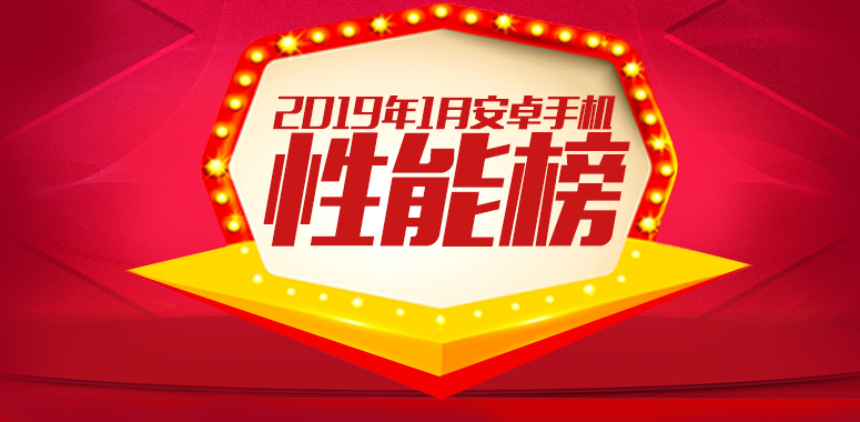 安兔兔发布：2019年1月Android手机性能榜手机1「安兔兔发布：2019年1月Android手机性能榜」