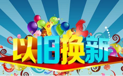 上海手机以旧换新 线上线下均可换购以旧换新手机「上海手机以旧换新 线上线下均可换购」