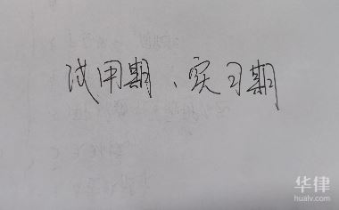 劳动者试用期多长时间