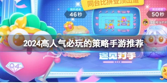 2024高人气必玩的策略手游推荐手机策略游戏「2024高人气必玩的策略手游推荐」