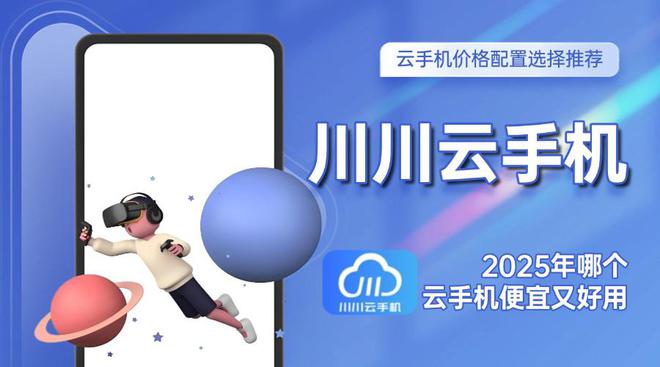 2025年哪个云手机便宜又好用？云手机价格配置选择推荐云云手机「2025年哪个云手机便宜又好用？云手机价格配置选择推荐」