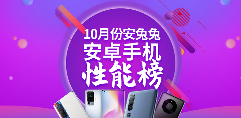 10月Android手机性能榜：麒麟9000一骑绝尘性能最好的手机前十位「10月Android手机性能榜：麒麟9000一骑绝尘」