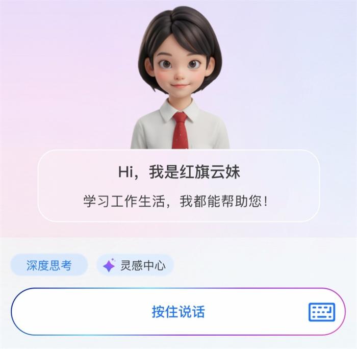 中国一汽企业智能体—红旗云妹。(中国一汽供图)