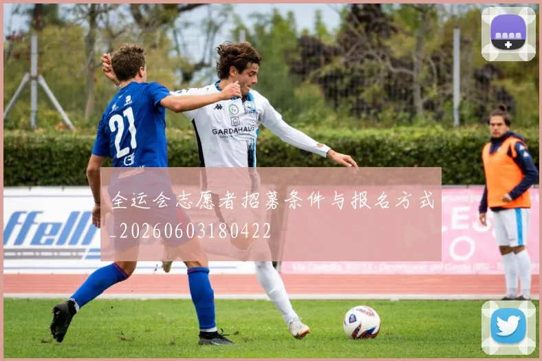 全运会志愿者招募条件与报名方式_20260603180422