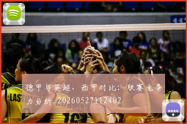 德甲与英超、西甲对比：联赛竞争力分析_20260527112402