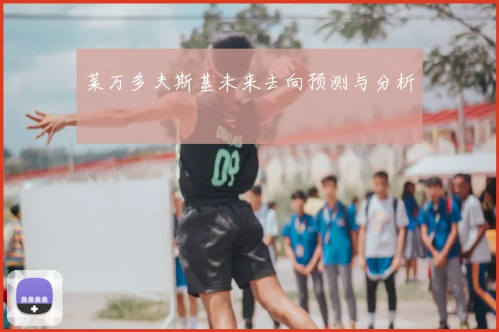 莱万多夫斯基未来去向预测与分析