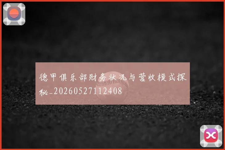 德甲俱乐部财务状况与营收模式探秘_20260527112408