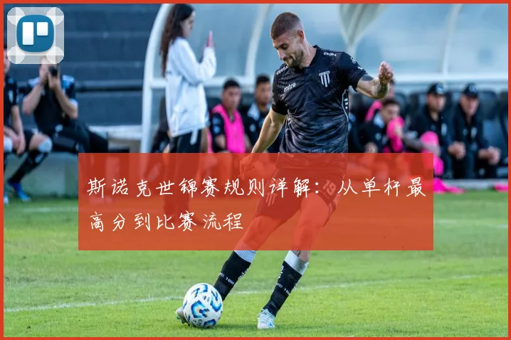 斯诺克世锦赛规则详解：从单杆最高分到比赛流程