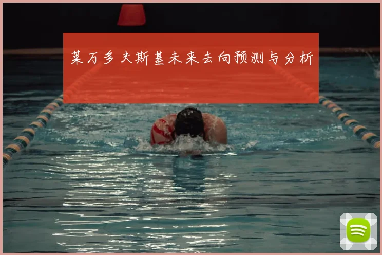 莱万多夫斯基未来去向预测与分析