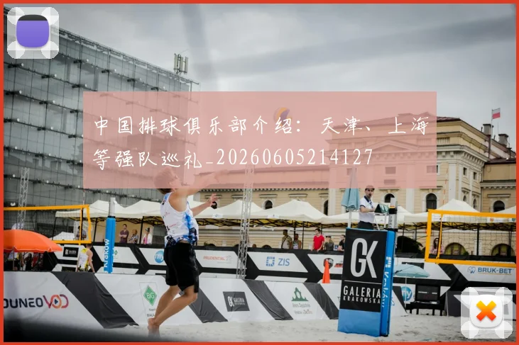 中国排球俱乐部介绍：天津、上海等强队巡礼_20260605214127
