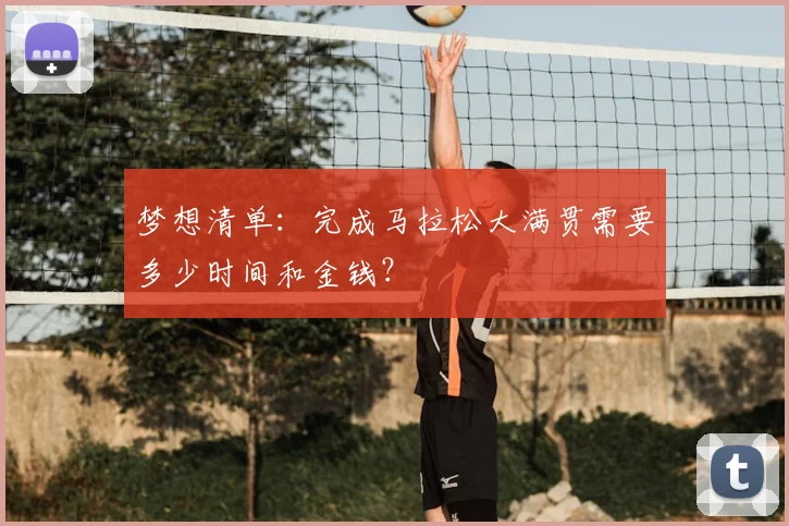 梦想清单：完成马拉松大满贯需要多少时间和金钱？
