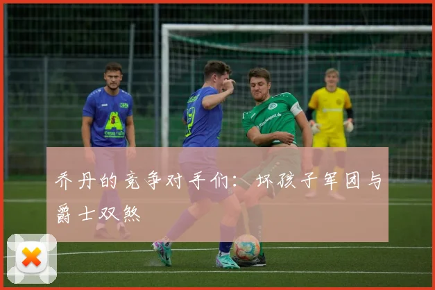乔丹的竞争对手们:坏孩子军团与爵士双煞