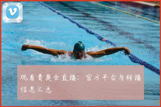 观看青奥会直播：官方平台与转播信息汇总