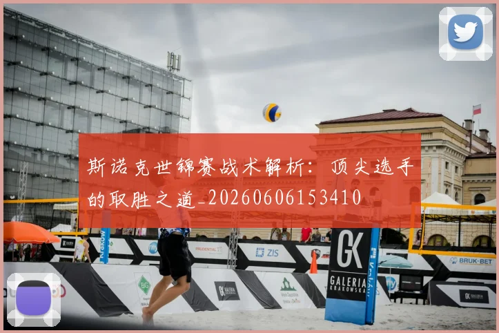 斯诺克世锦赛战术解析:顶尖选手的取胜之道_20260606153410
