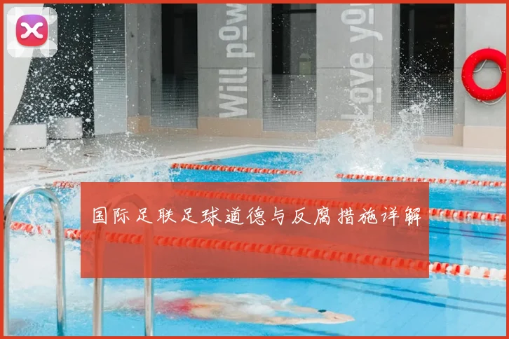 国际足联足球道德与反腐措施详解