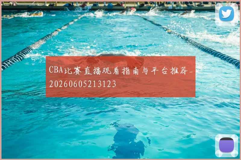CBA比赛直播观看指南与平台推荐_20260605213123