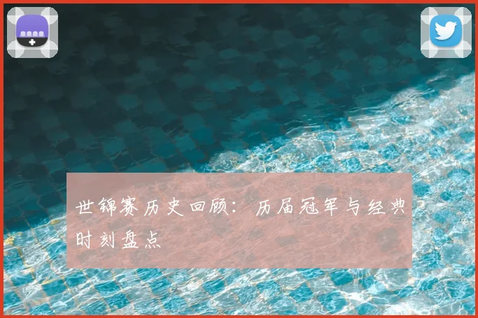 世锦赛历史回顾：历届冠军与经典时刻盘点