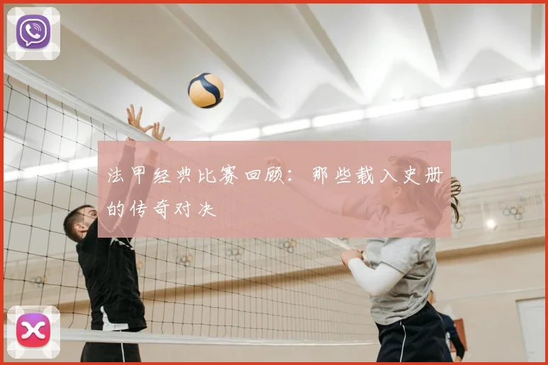 法甲经典比赛回顾：那些载入史册的传奇对决