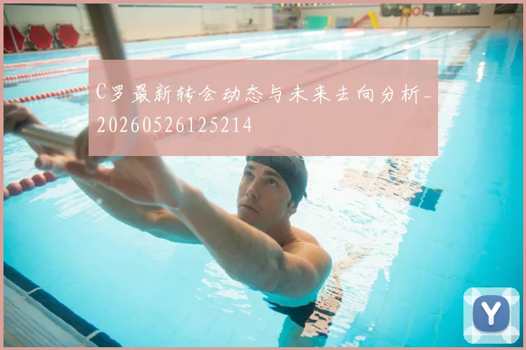 C罗最新转会动态与未来去向分析_20260526125214