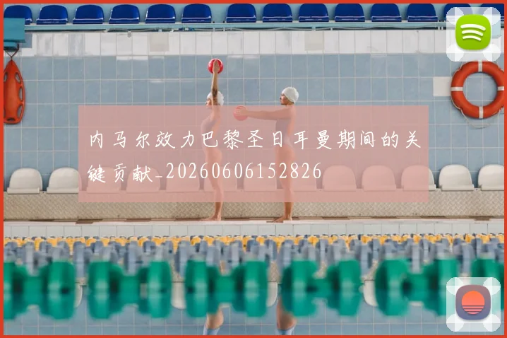 内马尔效力巴黎圣日耳曼期间的关键贡献_20260606152826