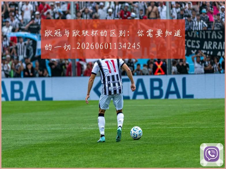 欧冠与欧联杯的区别：你需要知道的一切_20260601134245