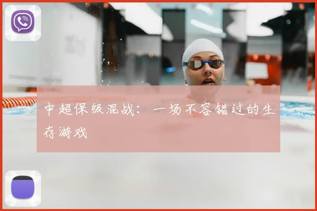 中超保级混战:一场不容错过的生存游戏