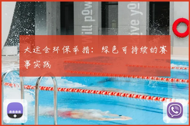 大运会环保举措：绿色可持续的赛事实践