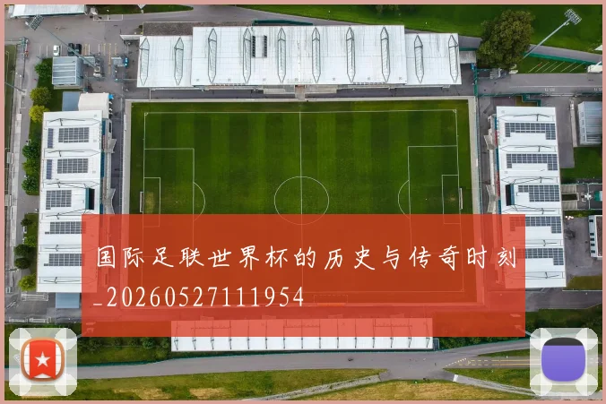 国际足联世界杯的历史与传奇时刻_20260527111954