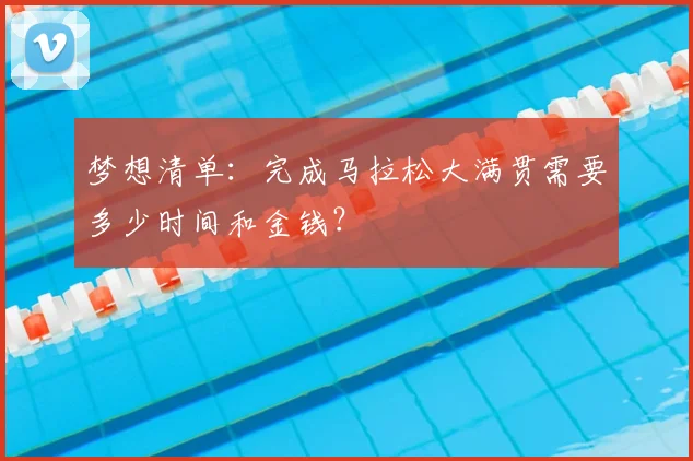 梦想清单：完成马拉松大满贯需要多少时间和金钱？