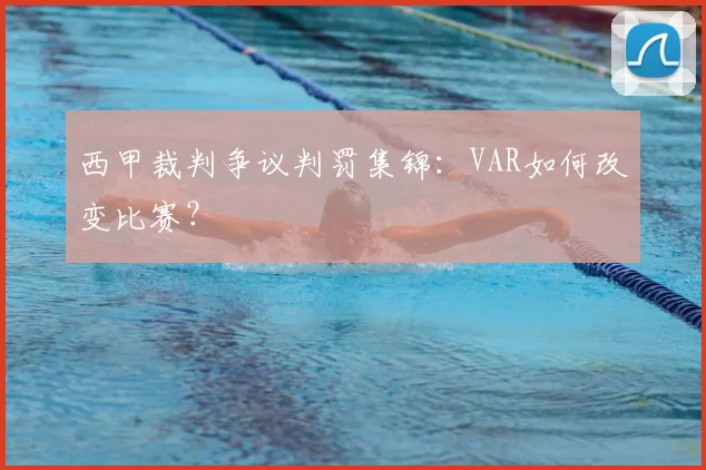 西甲裁判争议判罚集锦：VAR如何改变比赛？