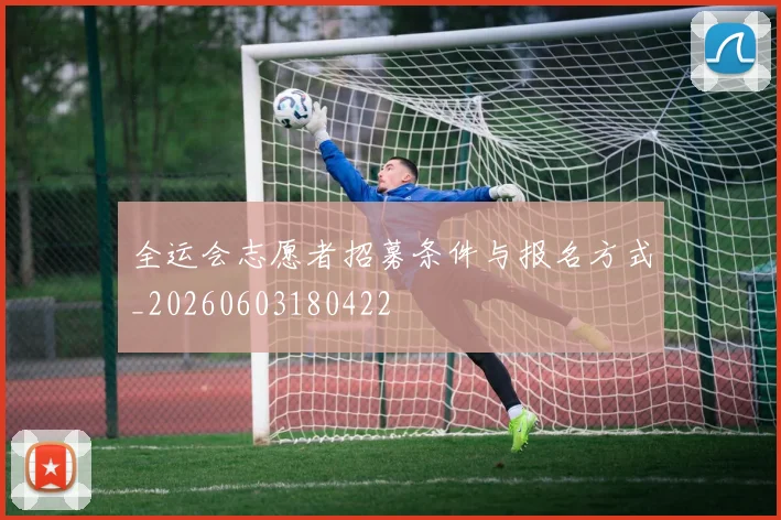全运会志愿者招募条件与报名方式_20260603180422