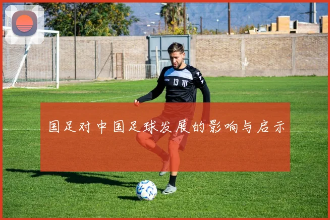国足对中国足球发展的影响与启示