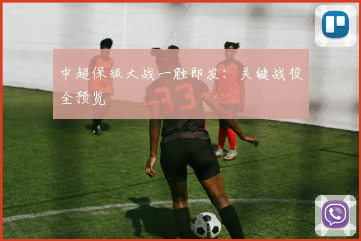 中超保级大战一触即发：关键战役全预览