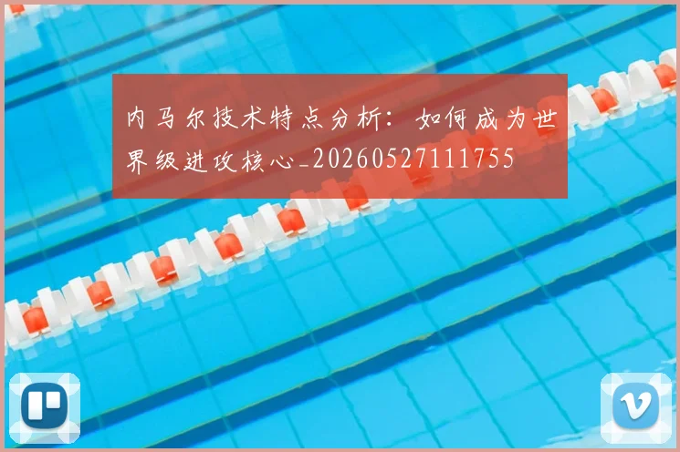 内马尔技术特点分析：如何成为世界级进攻核心_20260527111755