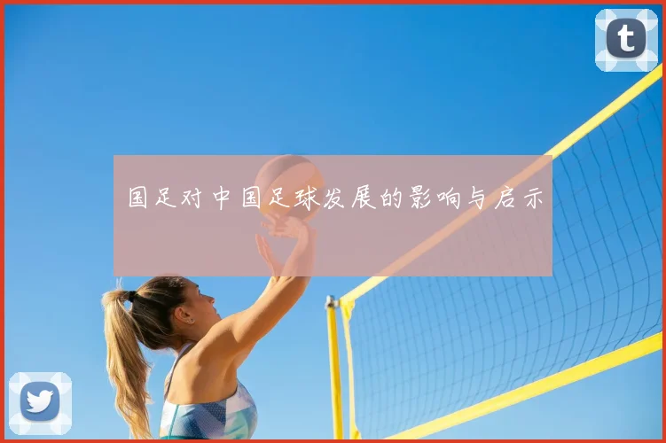 国足对中国足球发展的影响与启示