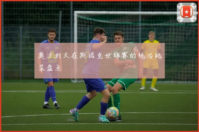 奥沙利文在斯诺克世锦赛的统治纪录盘点