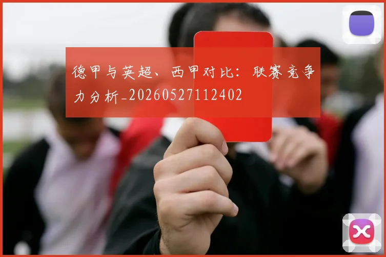 德甲与英超、西甲对比：联赛竞争力分析_20260527112402
