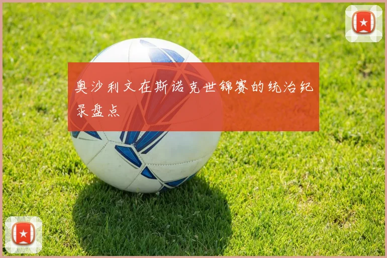 奥沙利文在斯诺克世锦赛的统治纪录盘点
