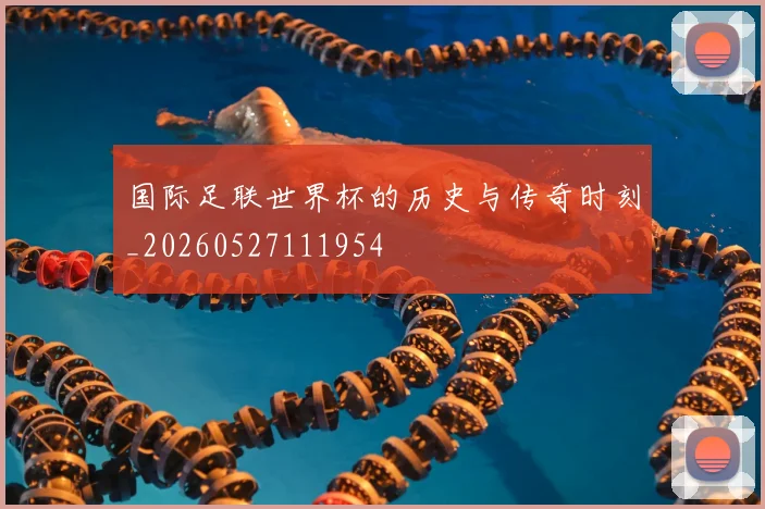 国际足联世界杯的历史与传奇时刻_20260527111954