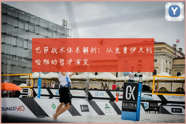 巴萨战术体系解析：从克鲁伊夫到哈维的哲学演变